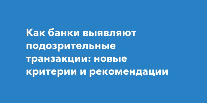 Как банки начинают более строго контролировать переводы: важные изменения для клиентов Как банки начинают более строго контролировать переводы: важные изменения для клиентов