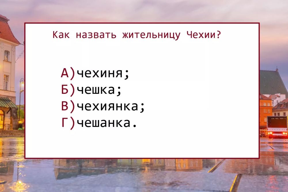Как назвать жительницу Чехии: угадай слово, которое знает не каждый Как назвать жительницу Чехии: угадай слово, которое знает не каждый