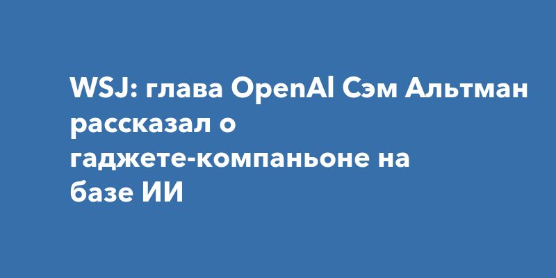 Компактный гаджет на базе ИИ: новый взгляд на взаимодействие с технологиями Компактный гаджет на базе ИИ: новый взгляд на взаимодействие с технологиями