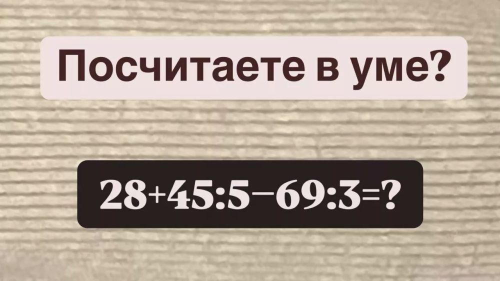 Сможете решить этот пример за 13 секунд? Проверьте свои математические способности! Сможете решить этот пример за 13 секунд? Проверьте свои математические способности!