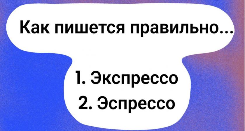 Как правильно пишется название любимого кофейного напитка? Как правильно пишется название любимого кофейного напитка?