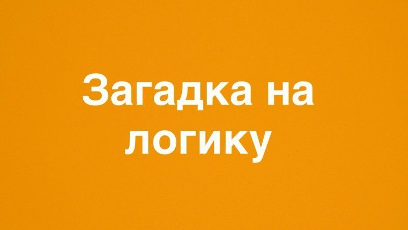 Сможете ли вы разгадать старинную русскую загадку? Сможете ли вы разгадать старинную русскую загадку?