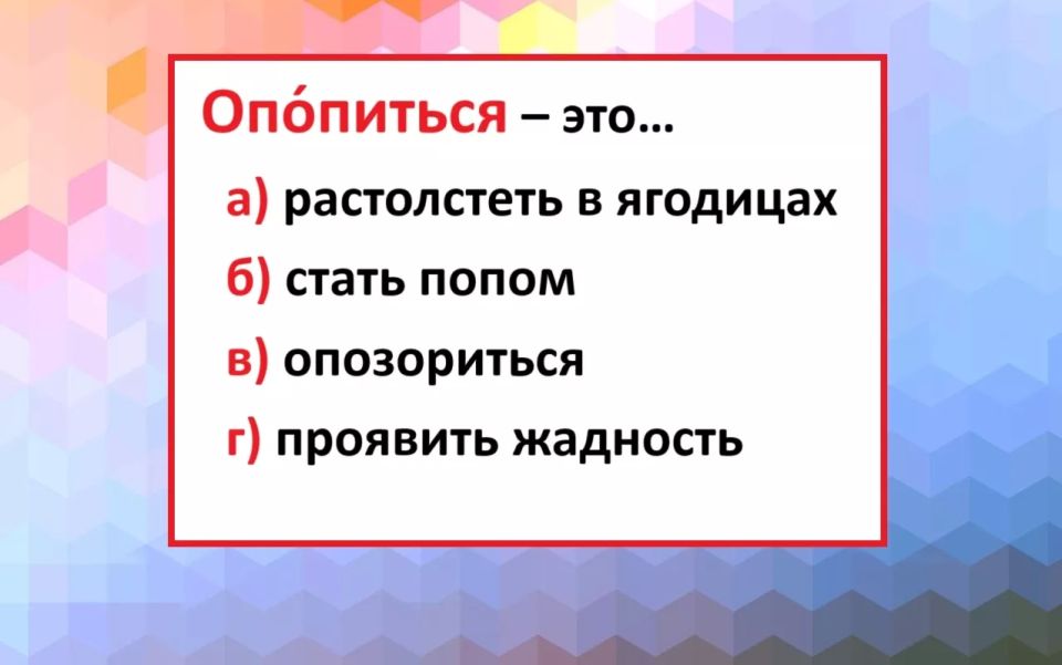 Что значит слово «опопиться»? Что значит слово «опопиться»?