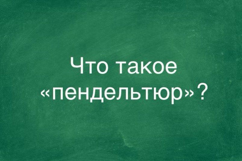 Дверь-маятник: разгадайте лингвистическую загадку Дверь-маятник: разгадайте лингвистическую загадку