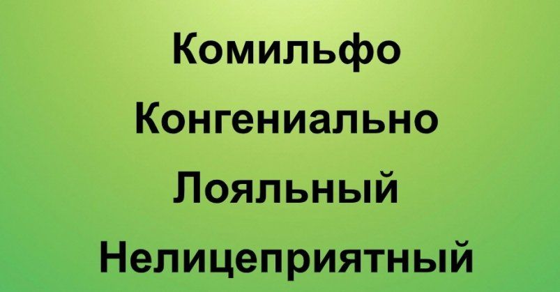 Четыре слова, которые мы часто употребляем неправильно: проверьте себя! Четыре слова, которые мы часто употребляем неправильно: проверьте себя!