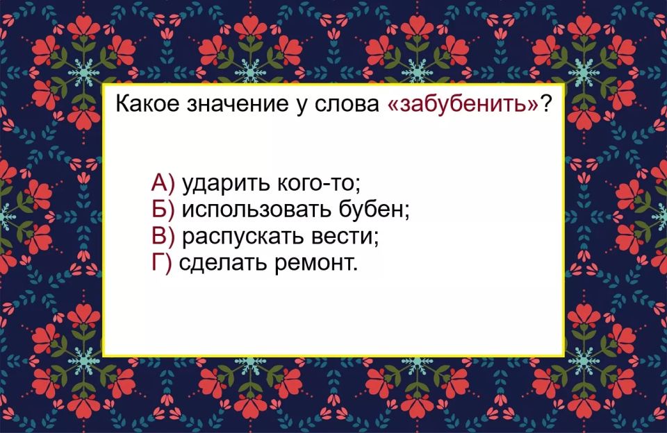 Раскройте тайну забытого слова: что означает 'забубенить'? Пройдите тест и проверьте свою эрудицию! Раскройте тайну забытого слова: что означает 'забубенить'? Пройдите тест и проверьте свою эрудицию!