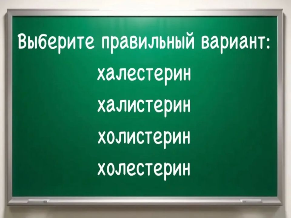 Холестерин: как правильно пишется слово, которое все знают, но многие пишут с ошибками Холестерин: как правильно пишется слово, которое все знают, но многие пишут с ошибками