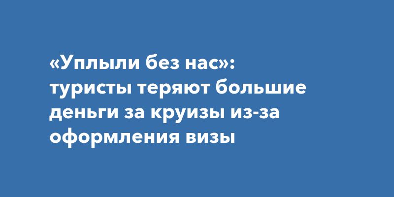 Как не потерять деньги из-за задержки визы: советы для путешественников Как не потерять деньги из-за задержки визы: советы для путешественников