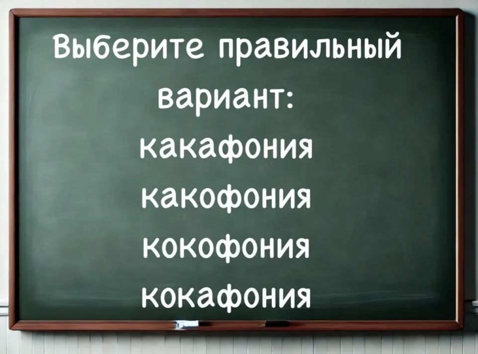 Какофония правописания: проверьте, насколько вы грамотны Какофония правописания: проверьте, насколько вы грамотны