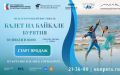 Фестиваль "Балет на Байкале" повторит гала-концерт