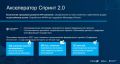 Бурятские ИТ-компании приглашают в акселератор Спринт 2.0