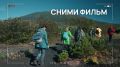 Приключения ждут: официальный старт конкурса на лучшее путешествие по Дальнему Востоку и Арктике