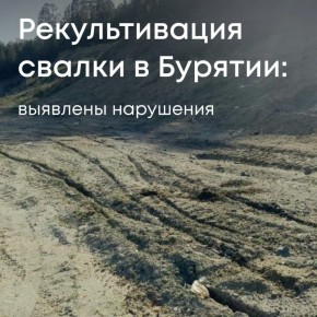 Росприроднадзор добивается возмещения более 4,8 млн рублей за вред почвам, причиненный при рекультивации свалки в городе Северобайкальске