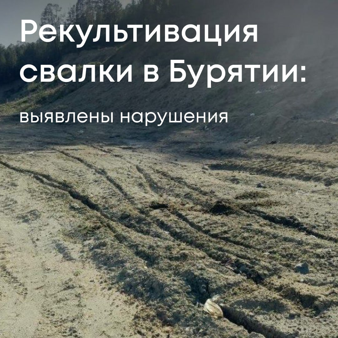 Росприроднадзор добивается возмещения более 4,8 млн рублей за вред почвам, причиненный при рекультивации свалки в городе Северобайкальске