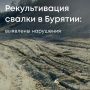 Росприроднадзор добивается возмещения более 4,8 млн рублей за вред почвам, причиненный при рекультивации свалки в городе Северобайкальске