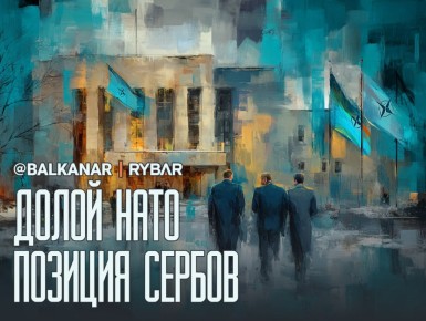 Сербский выбор. Красные линии по НАТО