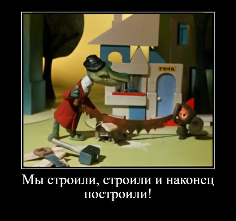 «Мы строили, строили и наконец построили! Ура!»