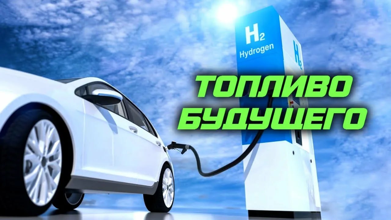 Эдуард Басурин: Водород как топливо будущего