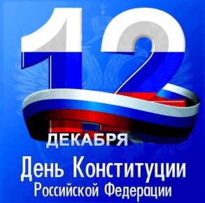 Эдуард Басурин: #ДЕНЬвИСТОРИИ. 12 декабря - День Конституции Российской Федерации