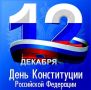 Эдуард Басурин: #ДЕНЬвИСТОРИИ. 12 декабря - День Конституции Российской Федерации