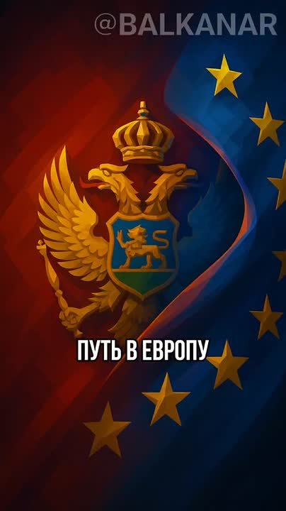 Билет в Европу. Черногория на правом повороте?