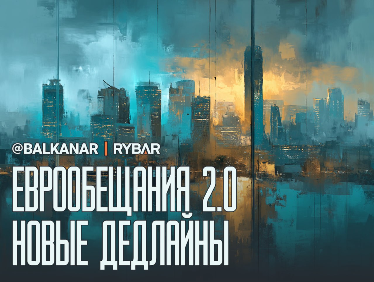 Евроинтеграция по графику. Дедлайны без гарантий