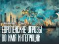 Многостороннее давление. Инвестиции и ультиматумы