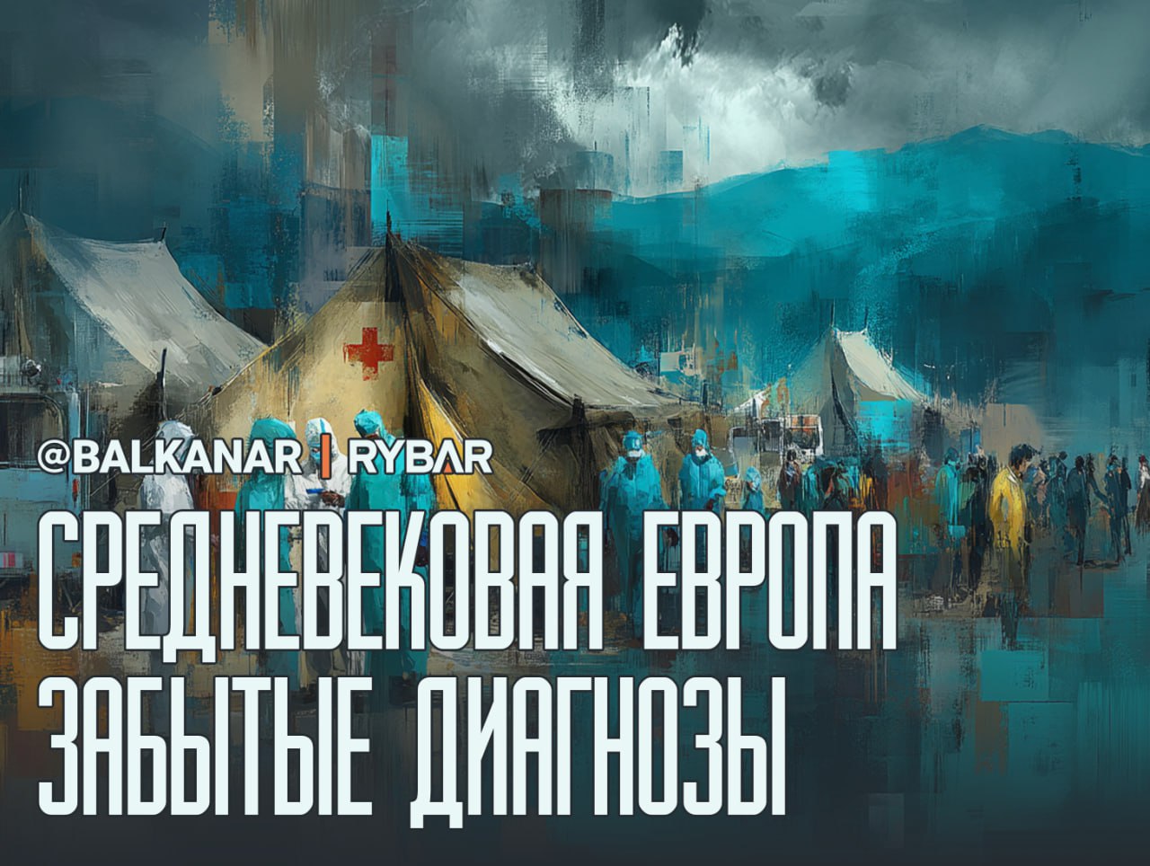 Болезни без границ. Миграционная политика сталкивается с медицинской реальностью