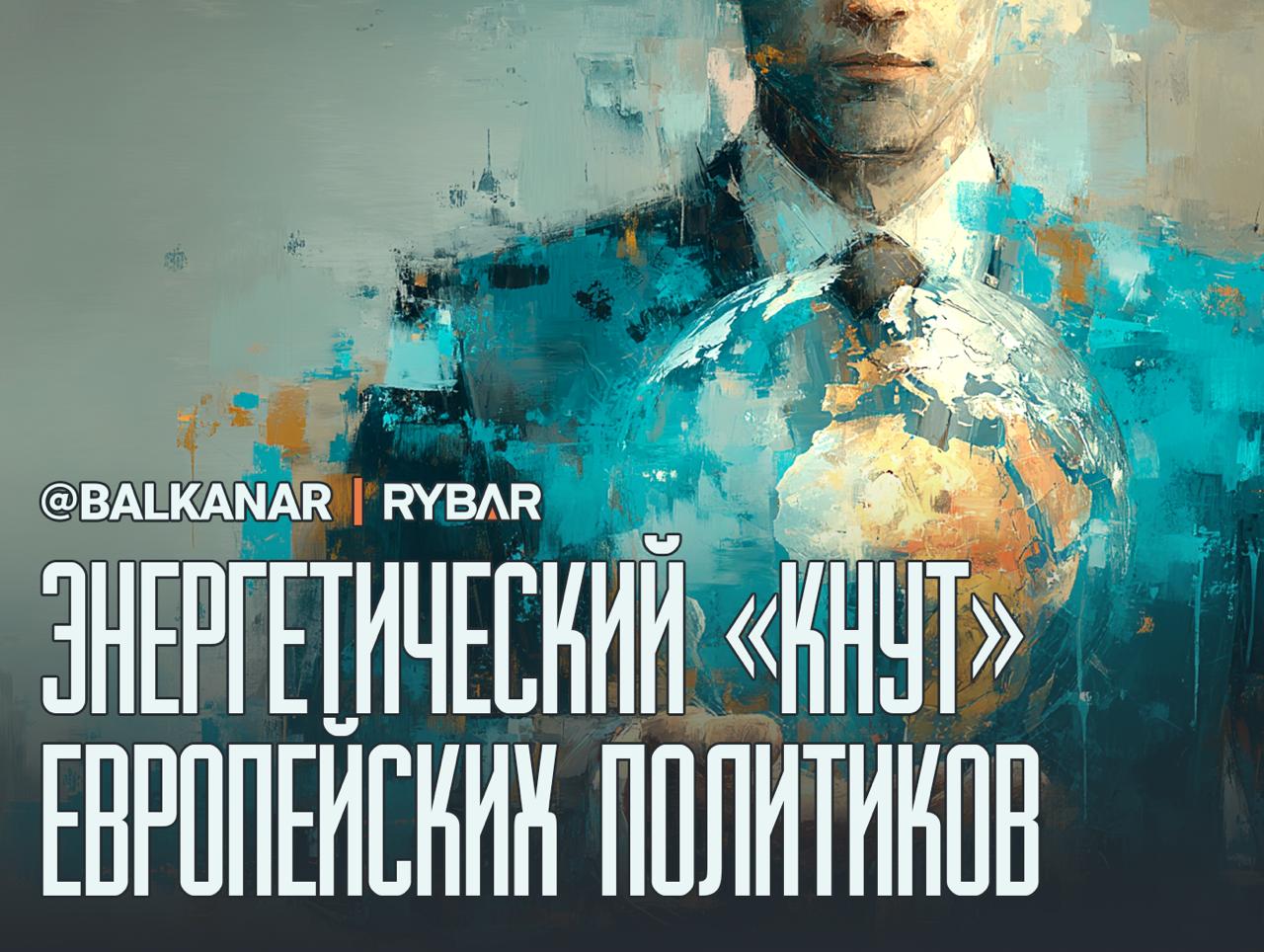 «Европеизация» энергетики. Про безопасность или шантаж?